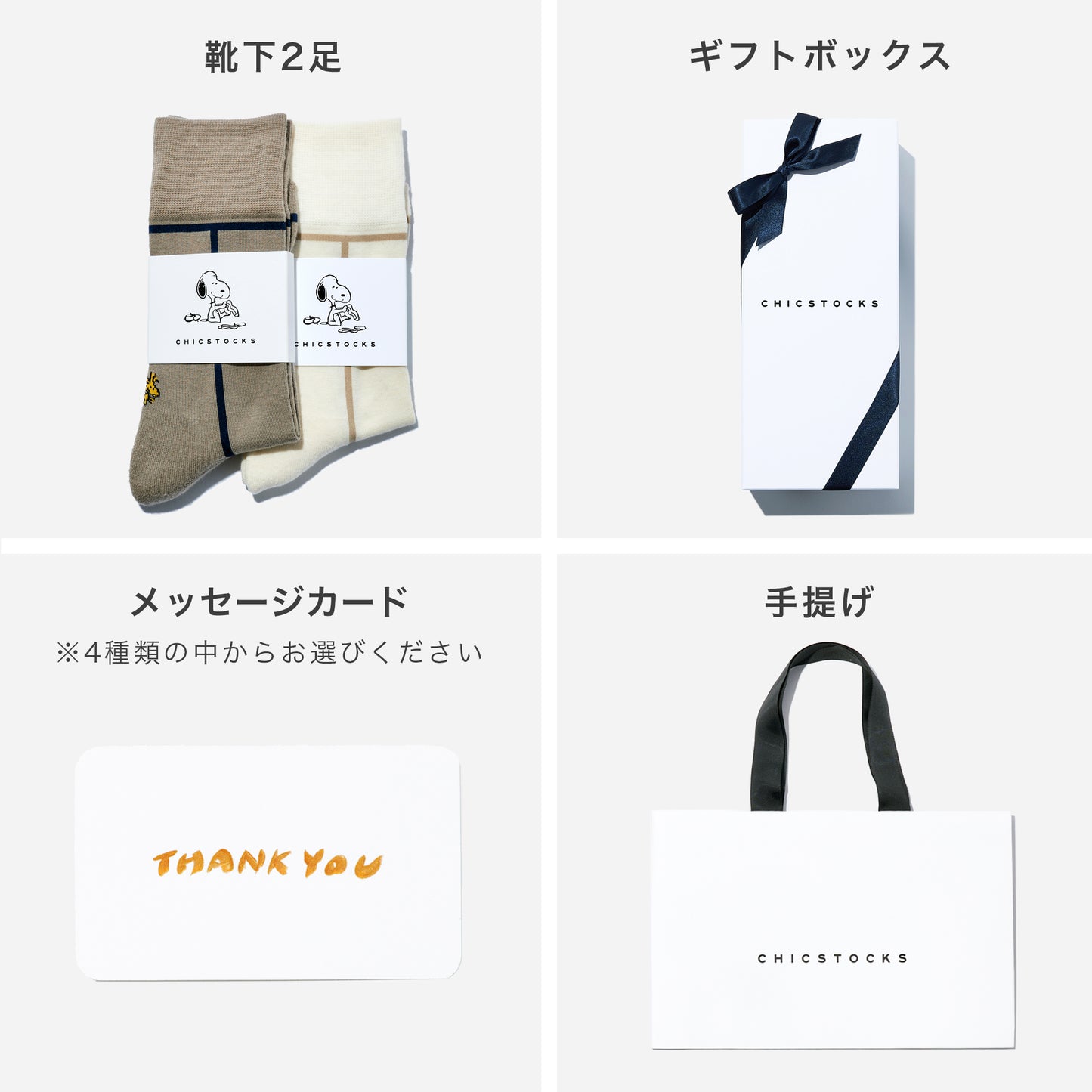 SNOOPY×CHICSTOCKS 2足ギフトボックス 全8種類