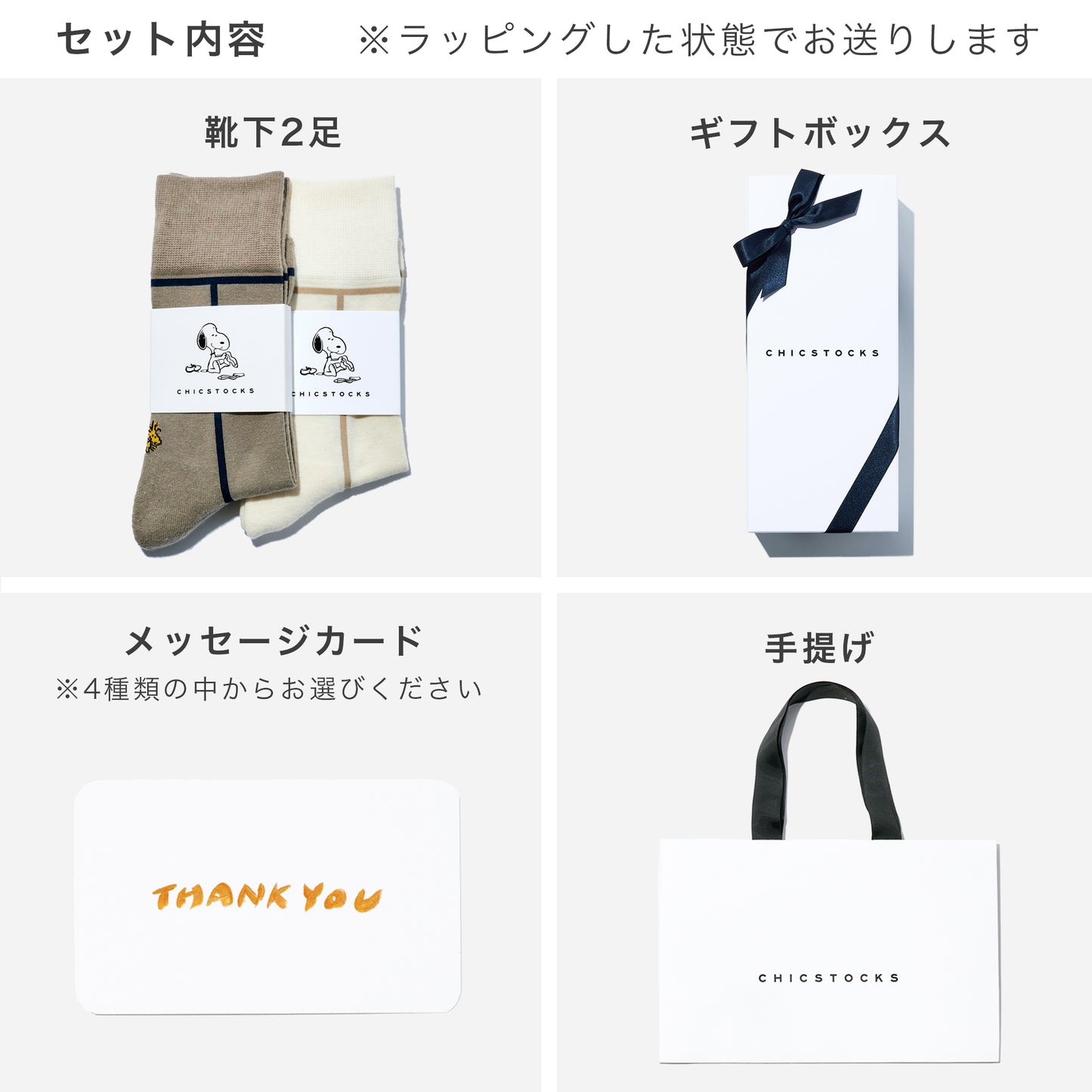 SNOOPY×CHICSTOCKS 2足ギフトボックス 全8種類