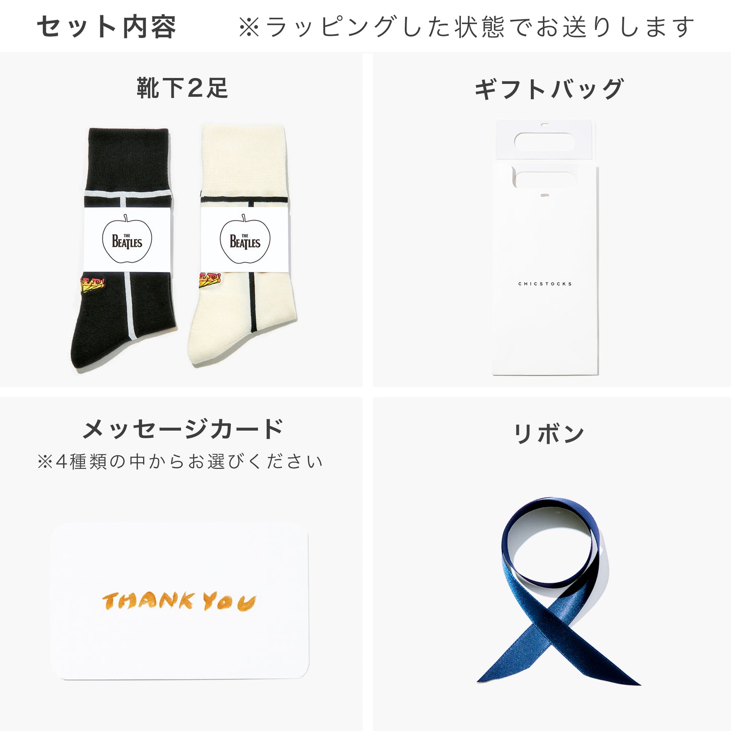 THE BEATLES HELP! 2足ギフトセット 全1色
