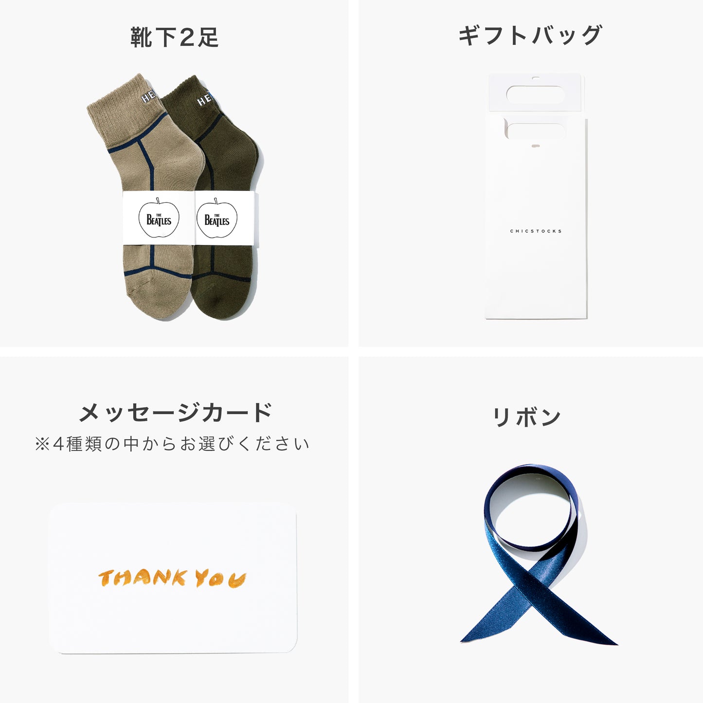 THE BEATLES HELP! 2足ギフトセット 全2色