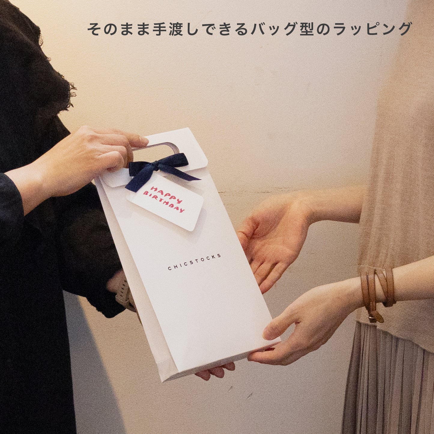 ギフトバッグ 2足まで対応