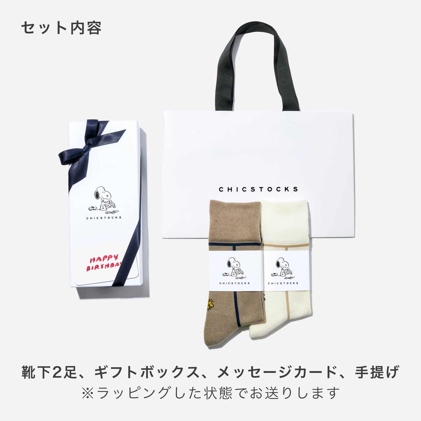SNOOPY×CHICSTOCKS 2足ギフトボックス 全8種類