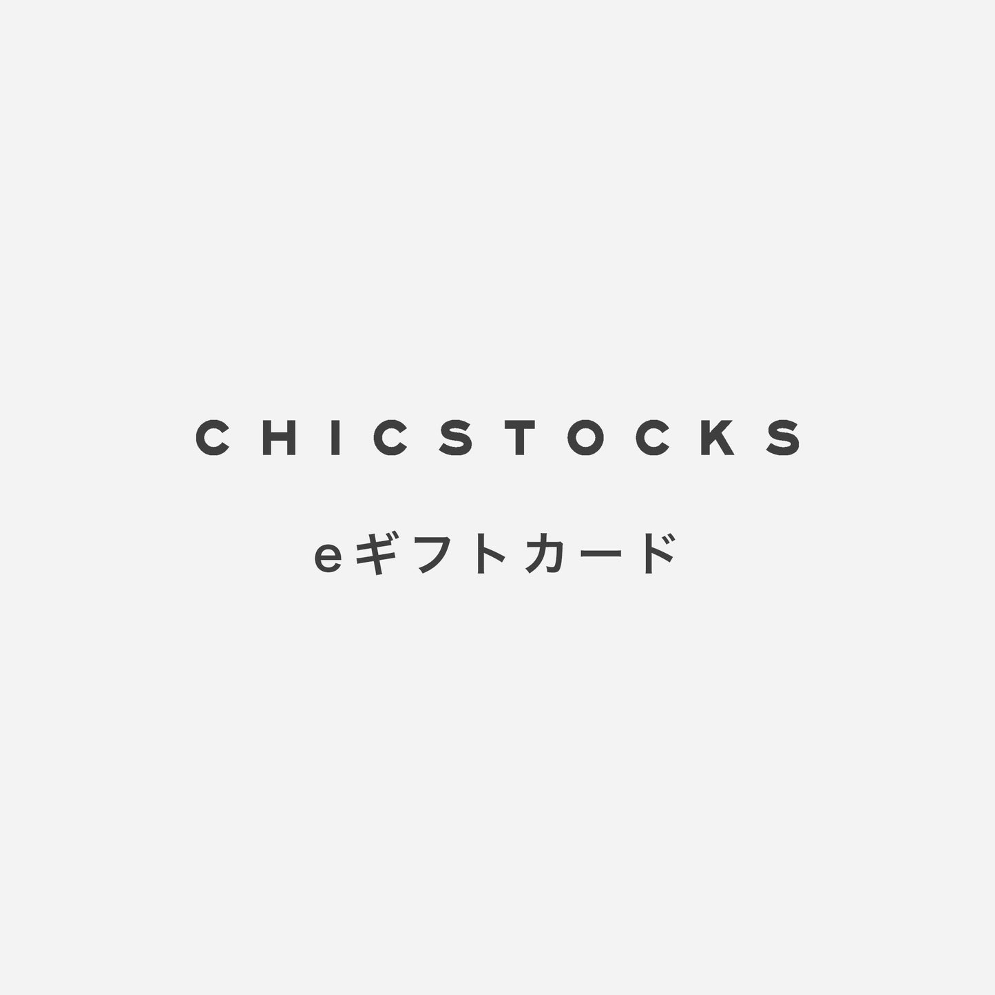CHICSTOCKS ギフトカード
