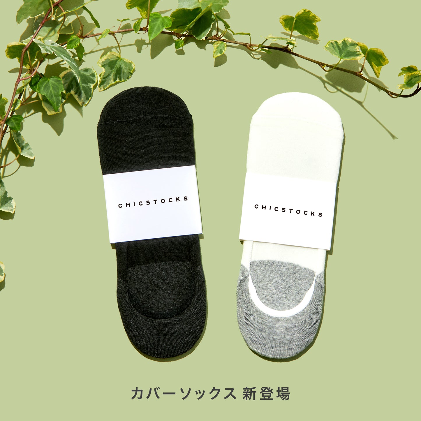 カバーソックス  全2色