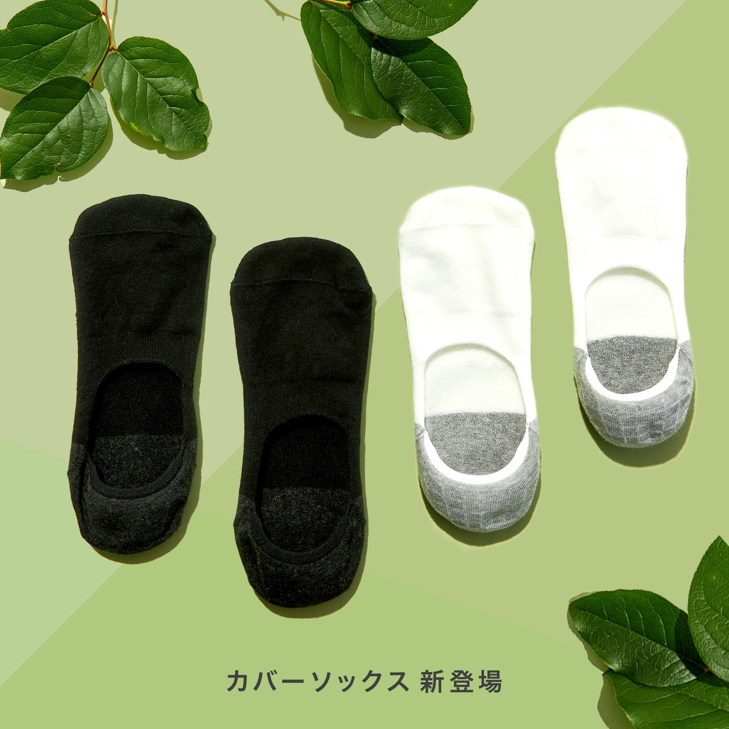 カバーソックス  全2色
