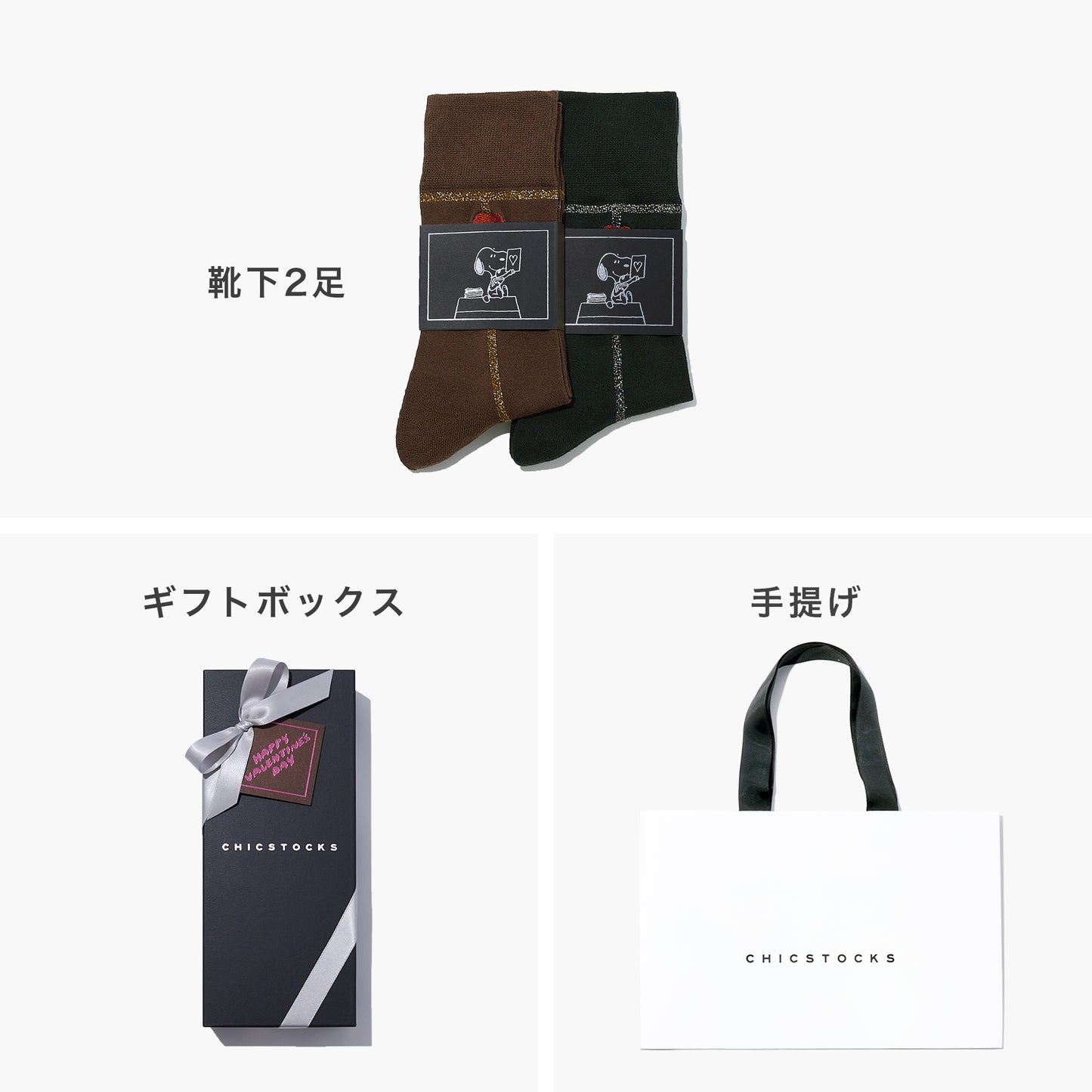 【バレンタイン】  SNOOPY×CHICSTOCKS  ラメライン ハートバルーン  2足ギフトセット  全1色