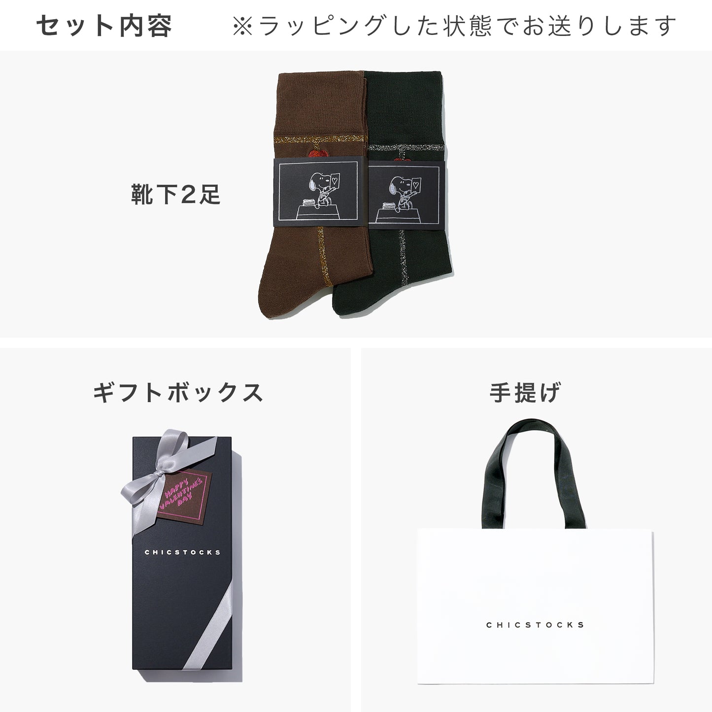 【バレンタイン】  SNOOPY×CHICSTOCKS  ラメライン ハートバルーン  2足ギフトセット  全1色