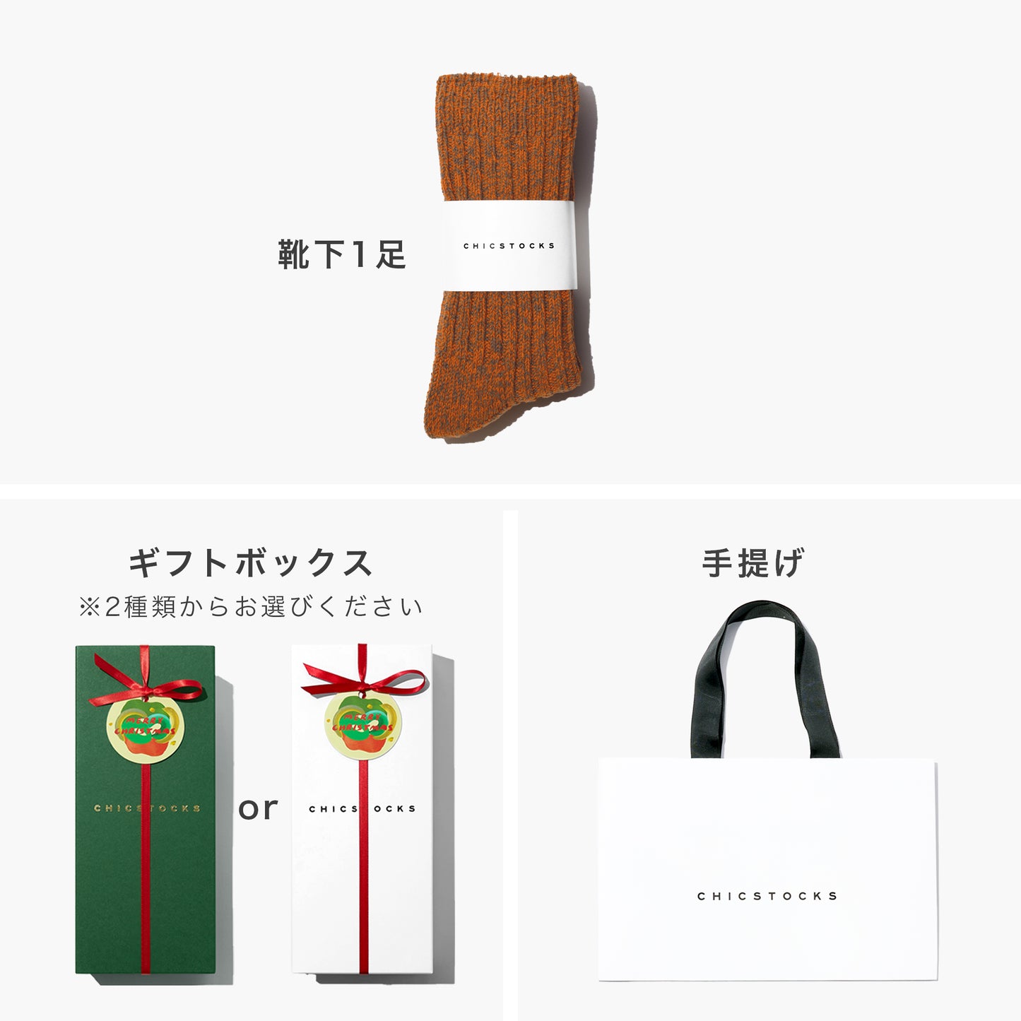 【クリスマス】  ローゲージリブソックス  1足ギフトセット  全3色