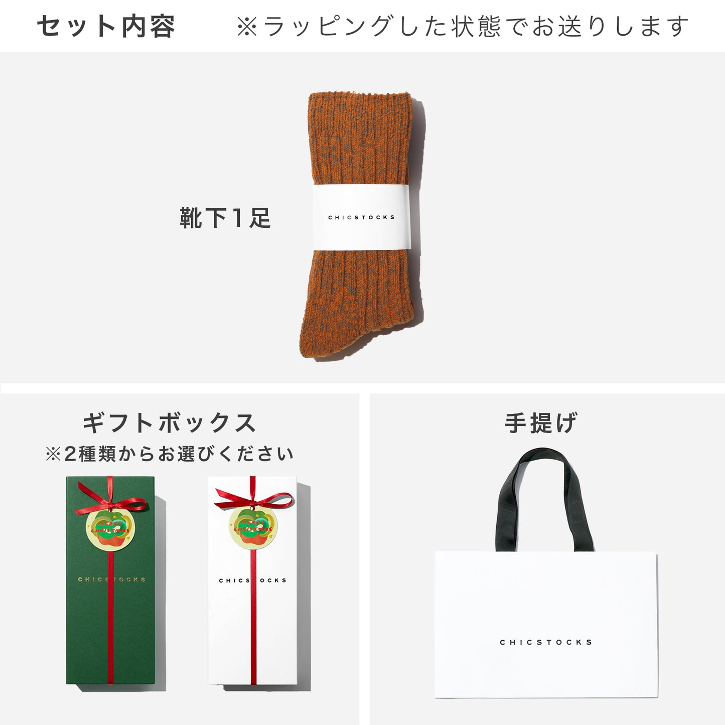【クリスマス】  ローゲージリブソックス  1足ギフトセット  全3色