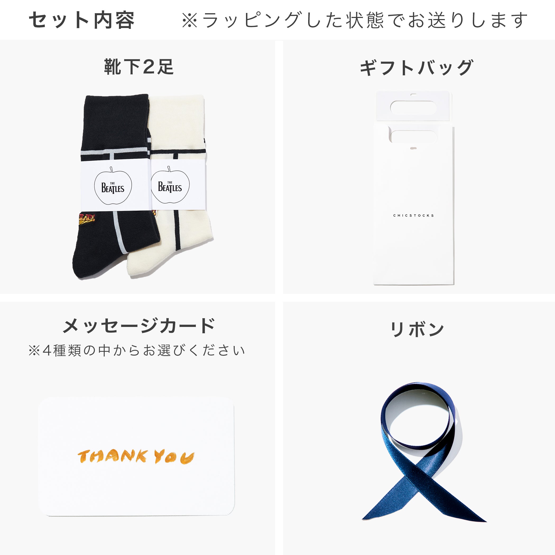 ビートルズHELP! 2足ギフトセット 全1色 – CHICSTOCKS