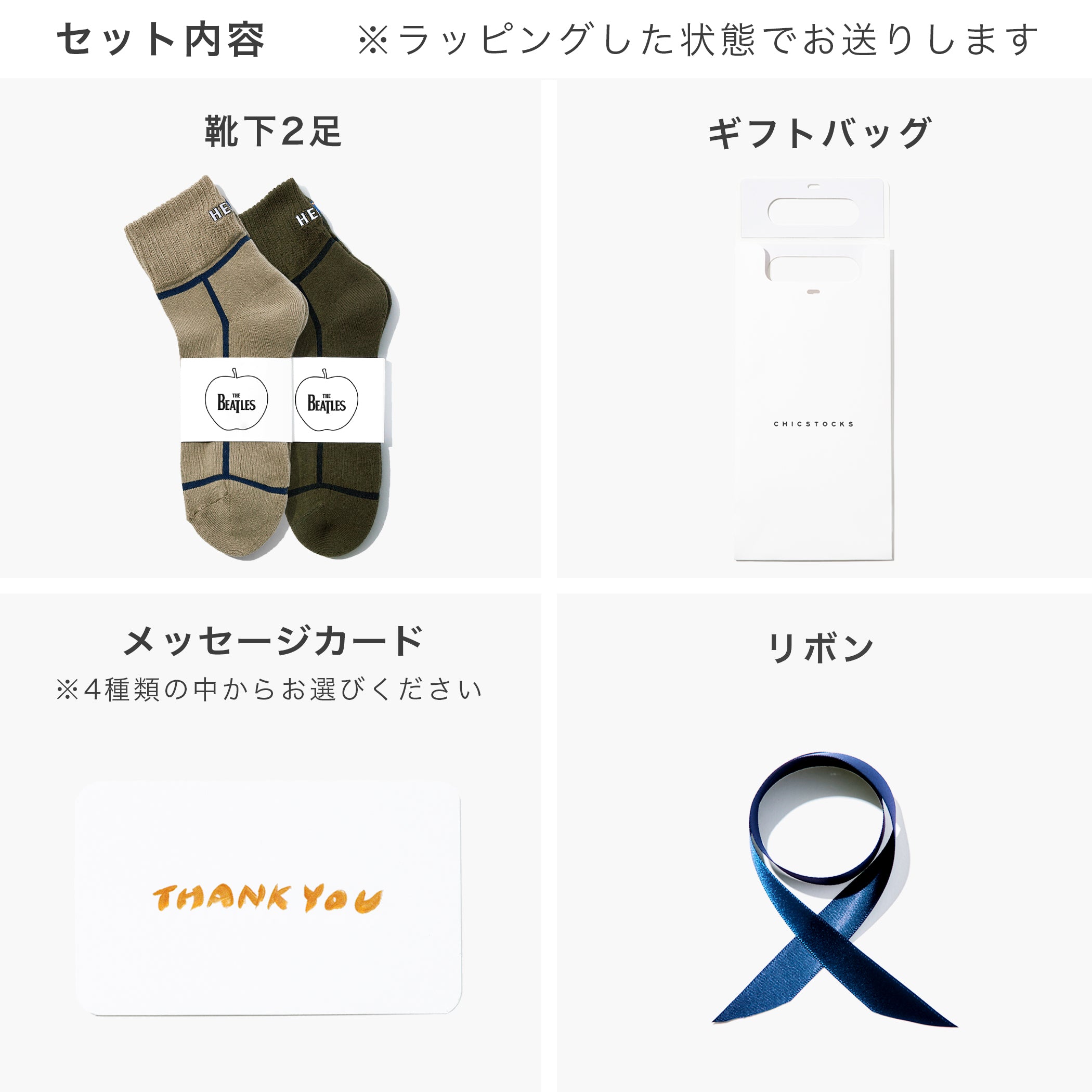 ビートルズHELP! 2足ギフトセット 全1色 – CHICSTOCKS