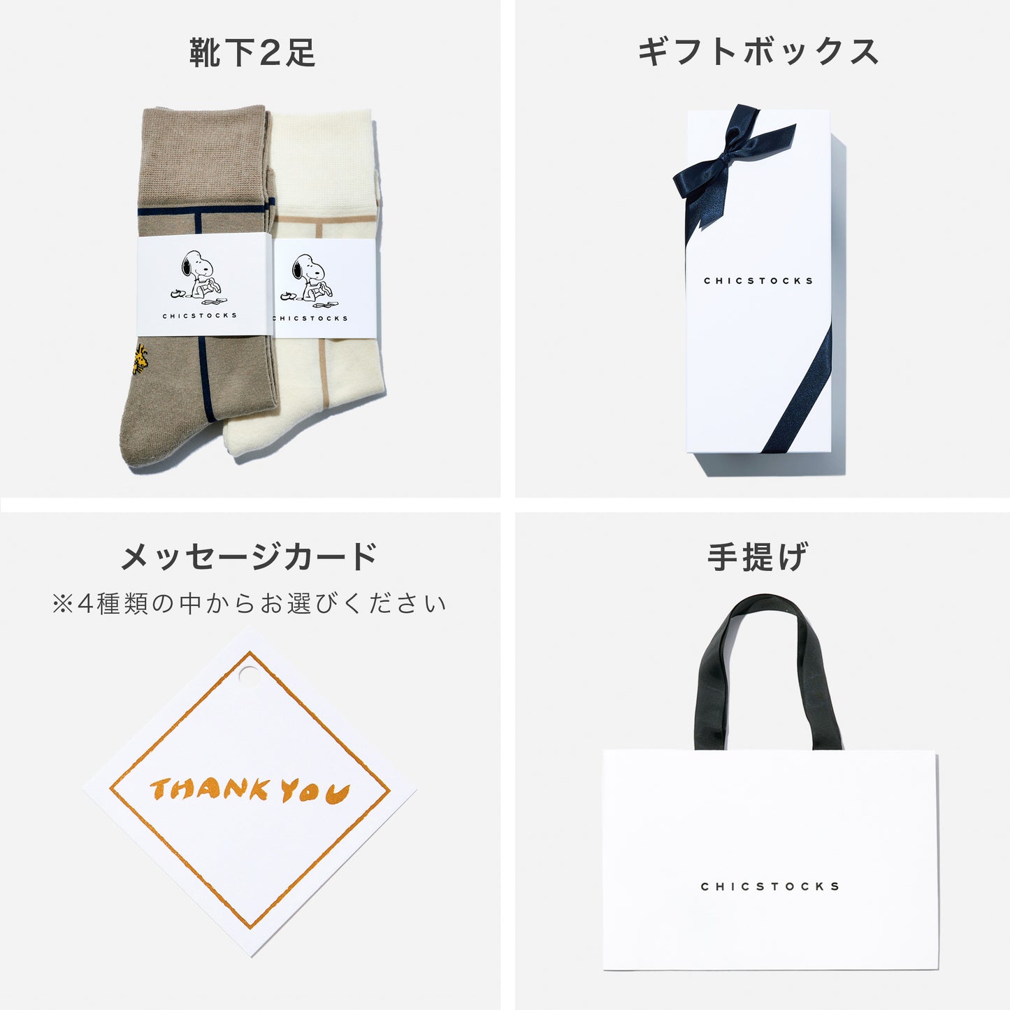 SNOOPY×CHICSTOCKS  2足ギフトボックス   全7種類