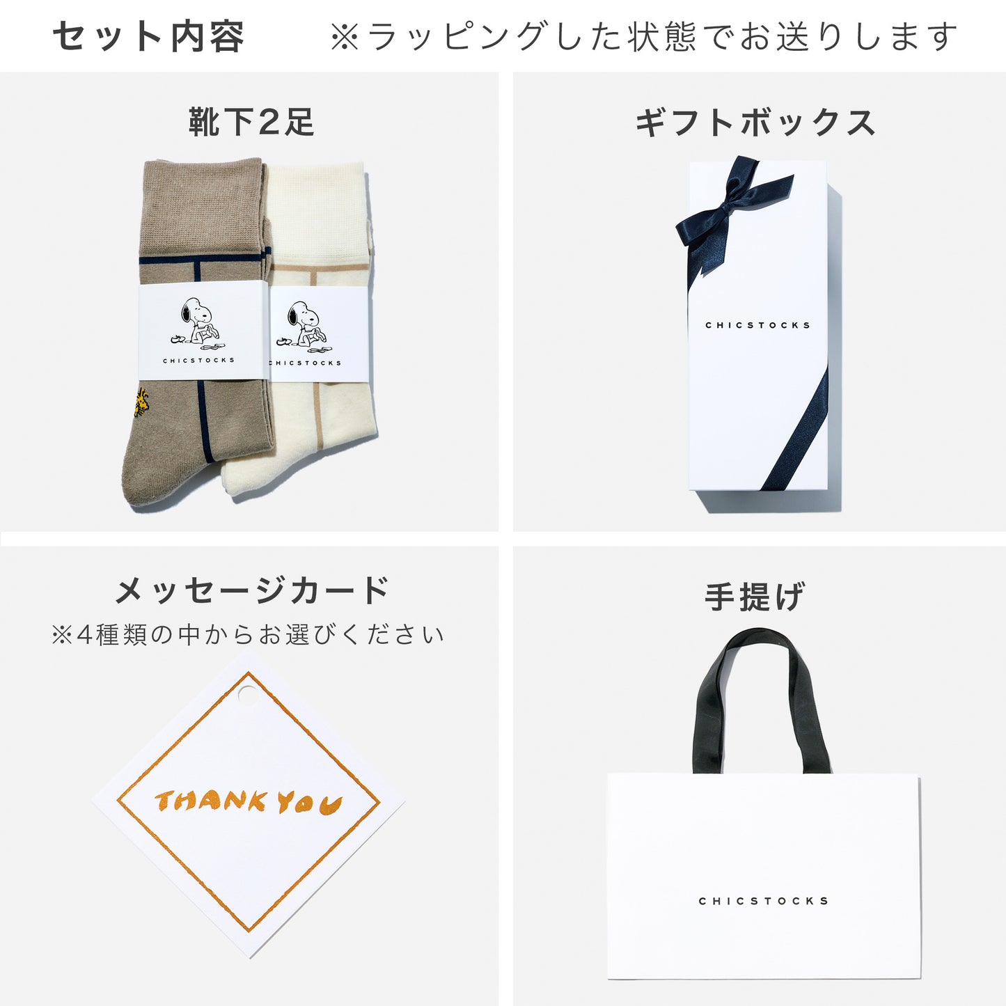 SNOOPY×CHICSTOCKS  2足ギフトボックス   全7種類